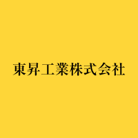 東昇工業株式会社
